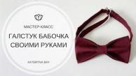 Как сделать галстук-бабочку своими руками I DIY Men's Bow Tie