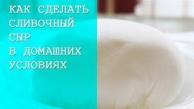 Как Сделать Сливочный Сыр в Домашних Условиях. Самый Доступный Рецепт Сливочного Сыра