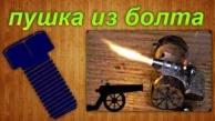 Как сделать мини пушку из болта своими руками / How to make a mini cannon with a screw-bolt