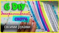 6 DIY Декоративный скотч своими руками. Как сделать в домашних условиях