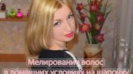 Как сделать мелирование волос в домашних условиях на шапочку