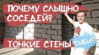 Газоблок 150 мм! Перегородки из сибита своими руками. Из чего сделать перегородки