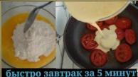 завтрак за 5 минут попробуйте приготовить очень вкусный и простой рецепт