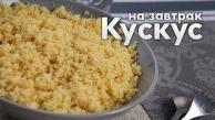 ВКУСКУСНО! Как приготовить кускус рассыпчатым (без варки) | Быстрый завтрак за 5 минут