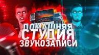 ДОМАШНЯЯ СТУДИЯ ЗВУКОЗАПИСИ