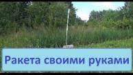 Как сделать ракету в домашних условиях своими руками.