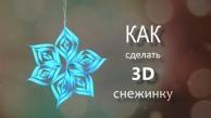 Как сделать 3D снежинку своими руками. Снежинка на Новый год