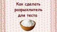 Как сделать разрыхлитель для теста в домашних условиях