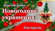 DIY Новогодние поделки. Как сделать украшения на елку своими руками: шары, снежинки, подарки, носок.