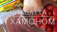 ЧИАБАТТА С ХАМОНОМ или КАК ПРИГОТОВИТЬ ВКУСНЫЙ БУТЕРБРОД