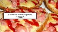 #вкусные горячие бутерброды на завтрак в духовке  ПИЦЦА