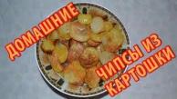 Как сделать чипсы дома (в домашних условиях)?  ПРОСТОЙ РЕЦЕПТ ЧИПСОВ ИЗ НАТУРАЛЬНОЙ КАРТОШКИ!