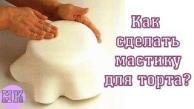 Как сделать мастику для торта в домашних условиях?