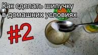 Как сделать шипучку в домашних условиях #2