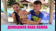 ЭКСПЕРИМЕНТЫ В ДОМАШНИХ УСЛОВИЯХ Домашняя Лава Лампа