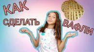 КАК СДЕЛАТЬ ВАФЛИ В ДОМАШНИХ УСЛОВИЯХ? / COOKING /TANYA PET