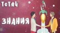 О Чем Стоит Помнить Чтобы Сделать Свою Жизнь Лучше | ToT #4