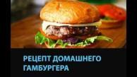 Как сделать гамбургер в домашних условиях, рецепт.