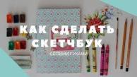 МАСТЕР-КЛАСС: Как сделать скетчбук своими руками