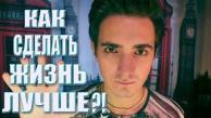 КАК СДЕЛАТЬ ЖИЗНЬ ЛУЧШЕ