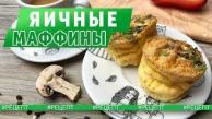Как Приготовить Яичные Маффины & Омлет в Духовке на Завтрак