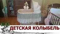 Детская ЛЮЛЬКА.  Какую колыбель можно сделать своими руками