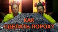 Как сделать порох в домашних условиях? Взрыв мощной самодельной петарды