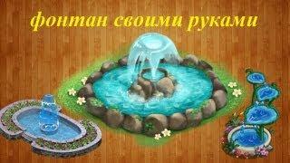 Как сделать домашний фонтан пруд ручей своими руками / How to make a home fountain, pond, stream