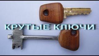 Крутые ключи с деревянной накладкой как сделать своими руками / Поделки Sekretmastera