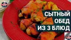 Как приготовить сытный обед из 3 блюд? | Быстрый и вкусный обед