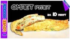 ОМЛЕТ-РУЛЕТ❤ ВКУСНЫЙ ЗАВТРАК за 10 минут. Как сделать ОМЛЕТ?