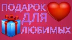 Необычный Подарок. Как сделать своими руками
