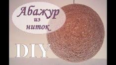 Как сделать абажур своими руками. Абажур из ниток в форме шара и лампу из него.