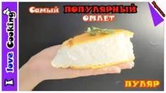 Самый ПОПУЛЯРНЫЙ ОМЛЕТ ☛☛☛ Пуляр. Быстрый омлет. Нежный омлет.Как приготовить омлет