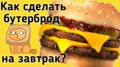 #горячие_бутерброды Как приготовить бутерброды на завтрак? Простой рецепт горячих бутербродов!