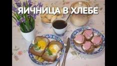 Как приготовить хлеб с яйцом. Вкусный и полезный завтрак.