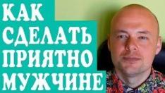 КАК СДЕЛАТЬ МУЖЧИНЕ ПРИЯТНО.  КАК СДЕЛАТЬ МУЖУ, ПАРНЮ, ЛЮБИМОМУ ПРИЯТНО.