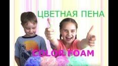 ЦВЕТНАЯ ПЕНА как сделать своими руками. Опыты для детей.