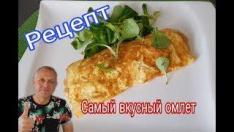 САМЫЙ ВКУСНЫЙ  ОМЛЕТ .ПРОСТОЙ РЕЦЕПТ . ПРИГОТОВЬТЕ НЕ ПОЖАЛЕЕТЕ.