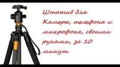 Как сделать Штатив своими руками за 10 минут из подручных материалов