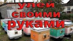 Как сделать улей своими руками