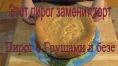 Этот пирог заменит торт.Как Испечь Самый Вкусный Пирог с Грушами и безе. Рецепт- Грушевый тарт.