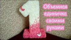 Объемная единичка. Как сделать объемную цифру 1 своими руками
