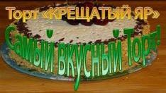 Самый вкусный торт! Торт «КРЕЩАТЫЙ ЯР»Королевский торт пошаговый рецепт!