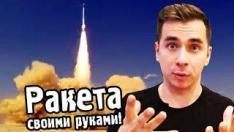 ????Как сделать РАКЕТУ СВОИМИ РУКАМИ?  Научный ВЛОГ #1