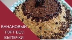 КАК ПРИГОТОВИТЬ БАНАНОВЫЙ ТОРТ БЕЗ ВЫПЕЧКИ.