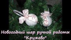 Как сделать новогодний шар своими руками-Мастер Класс-часть 1: шар на елку "Кружево"