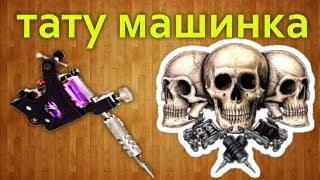 Как сделать тату машинку своими руками / How to make a tattoo-machine