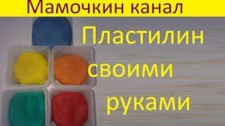 Как сделать мягкий пластилин в домашних условиях