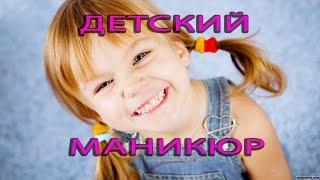 Как сделать маникюр в домашних условиях для детей! Маникюр на короткие ногти!